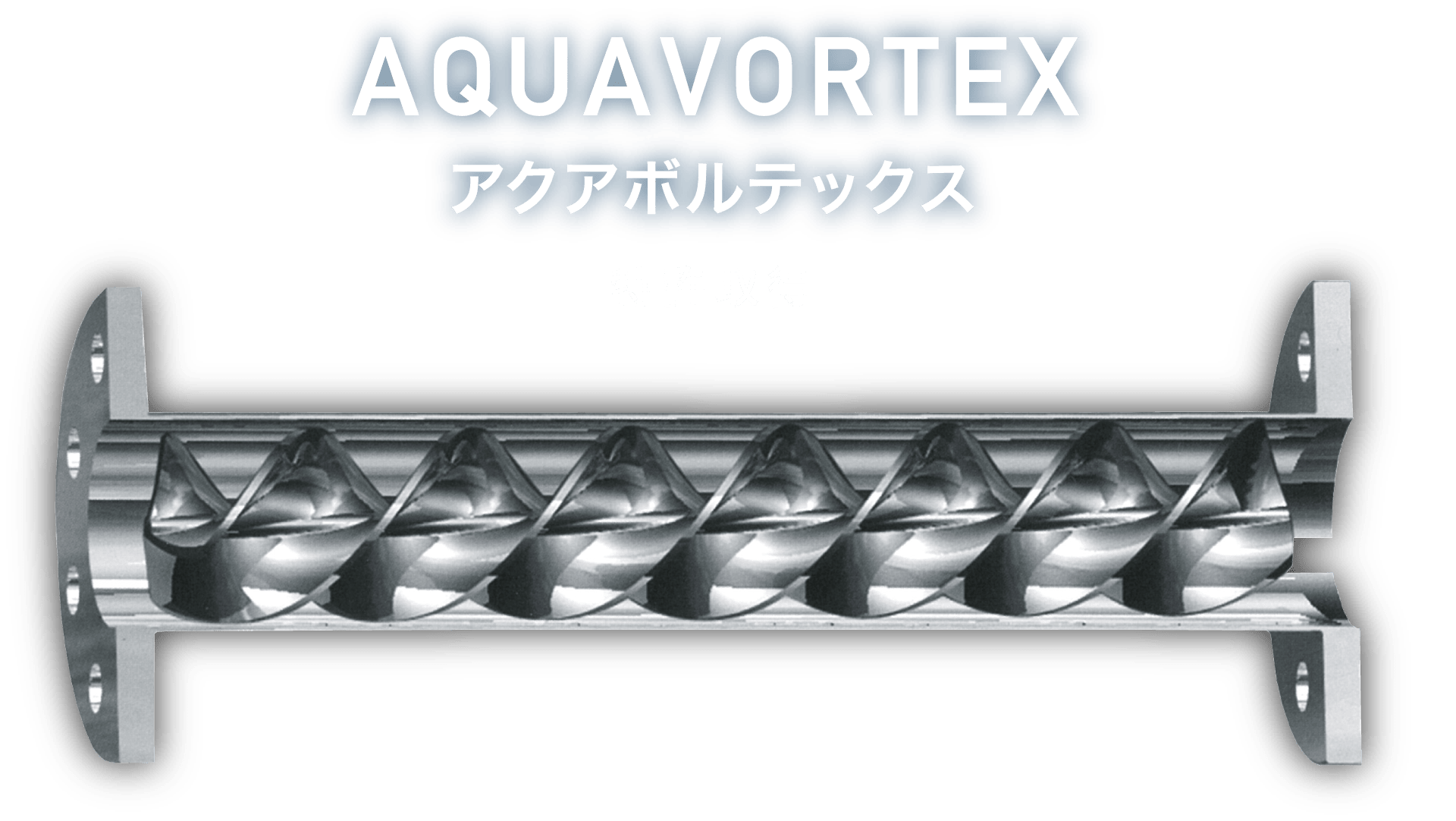 AQUAVORTEX アクアボルテックス (特許取得)